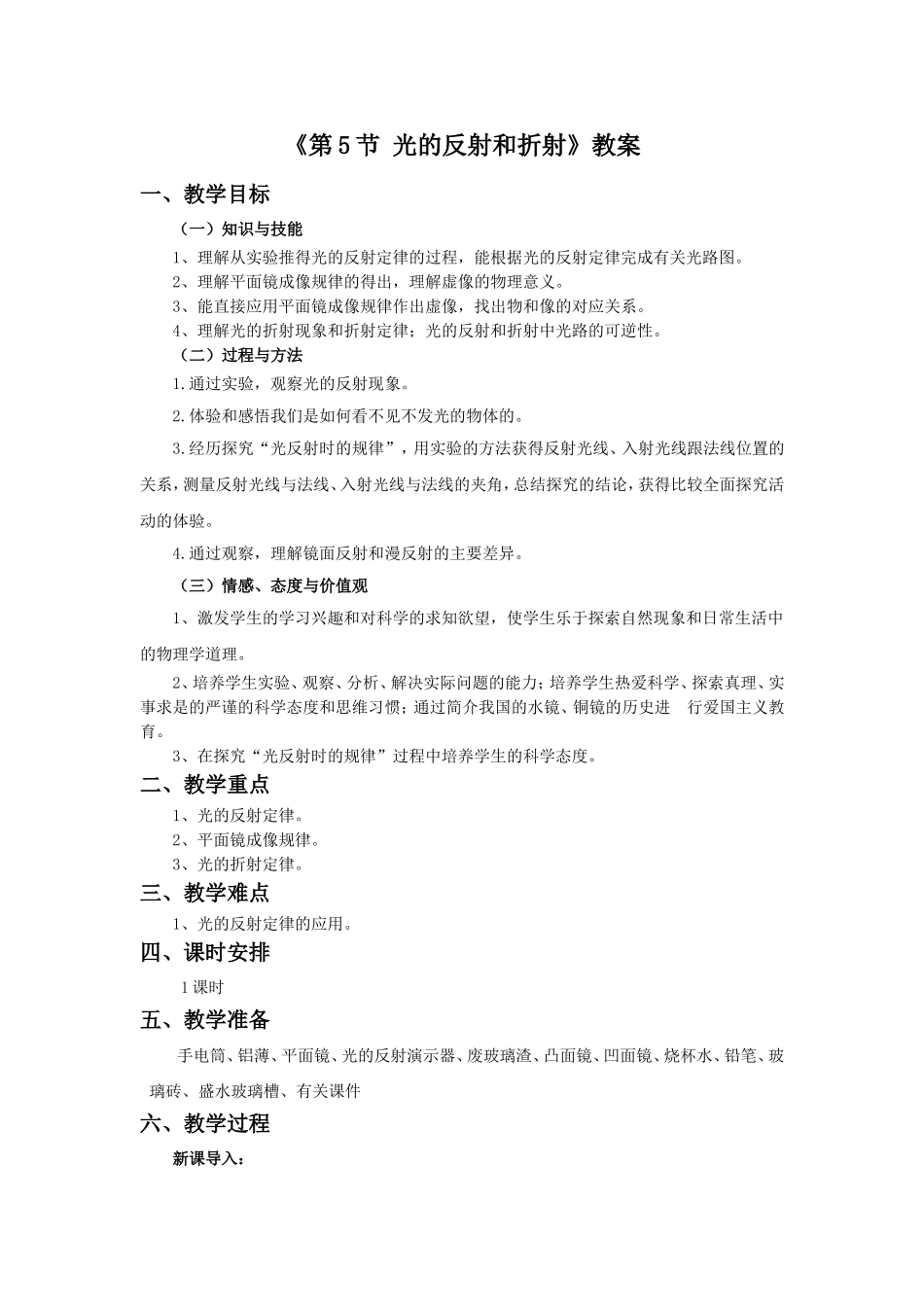 《第5节-光的反射和折射》教案2_第1页