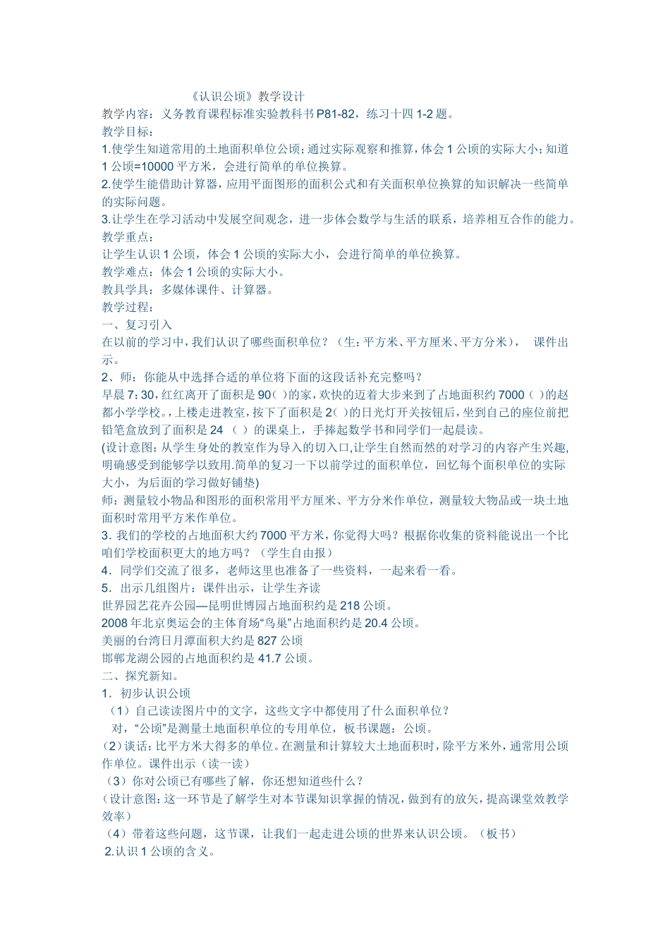 小学人教四年级数学《认识公顷》教学设计-(2)_第1页