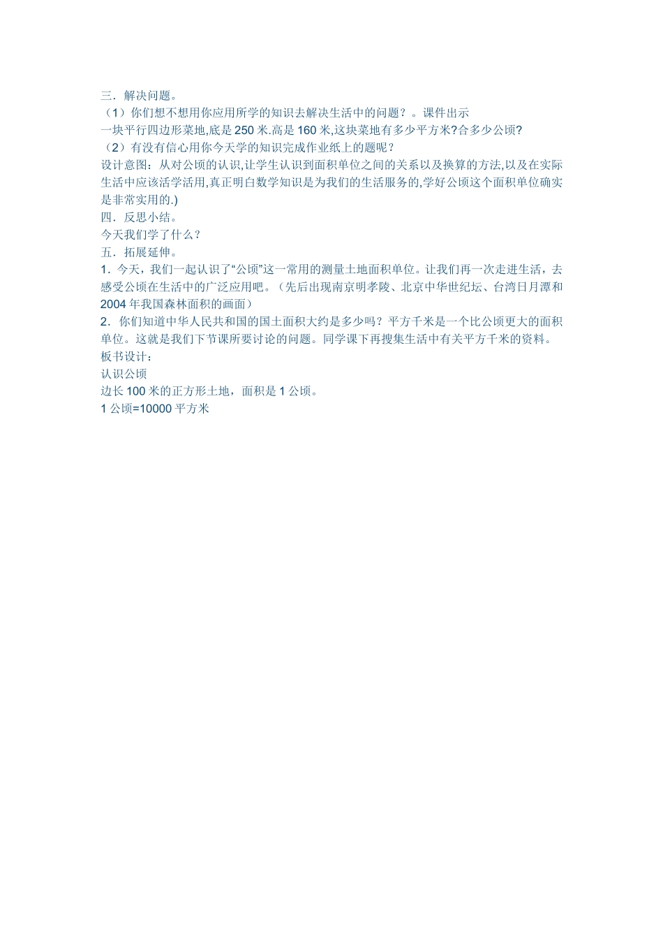 小学人教四年级数学《认识公顷》教学设计-(2)_第3页