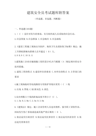 建筑安全员考试题库附答案 
