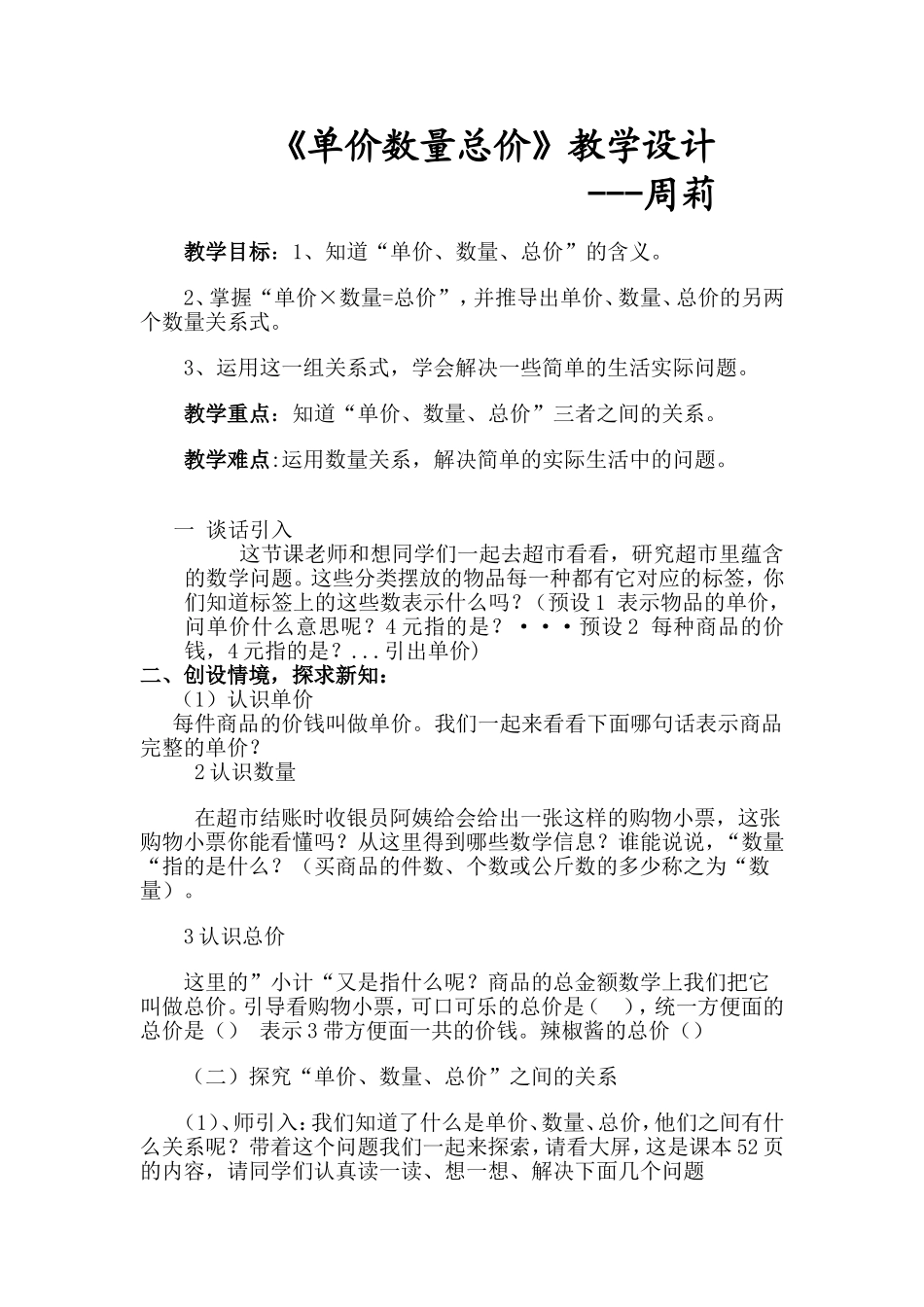 小学人教四年级数学单价与数量_第1页