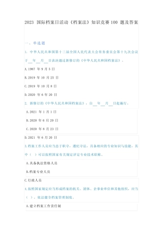 2023国际档案日活动《档案法》知识竞赛100题及答案 