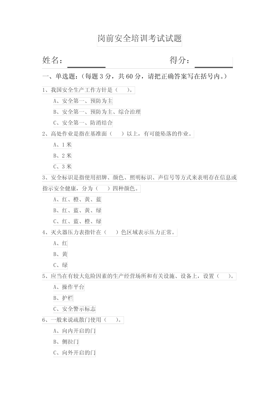 岗前安全培训考试试题及答案 _第1页