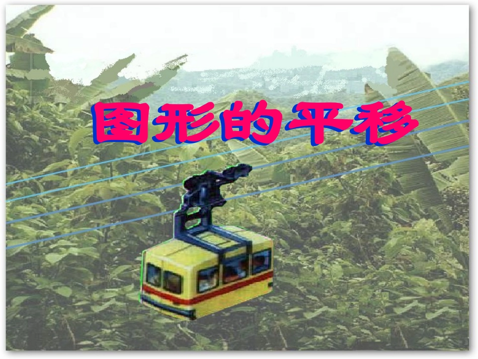 2.1图形的平移1_第1页