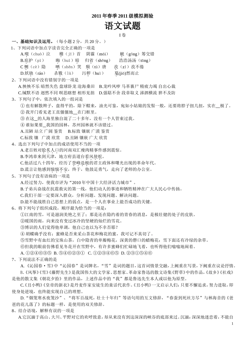 中江县御河中学校2011年春季2011级模拟测验试题_第1页