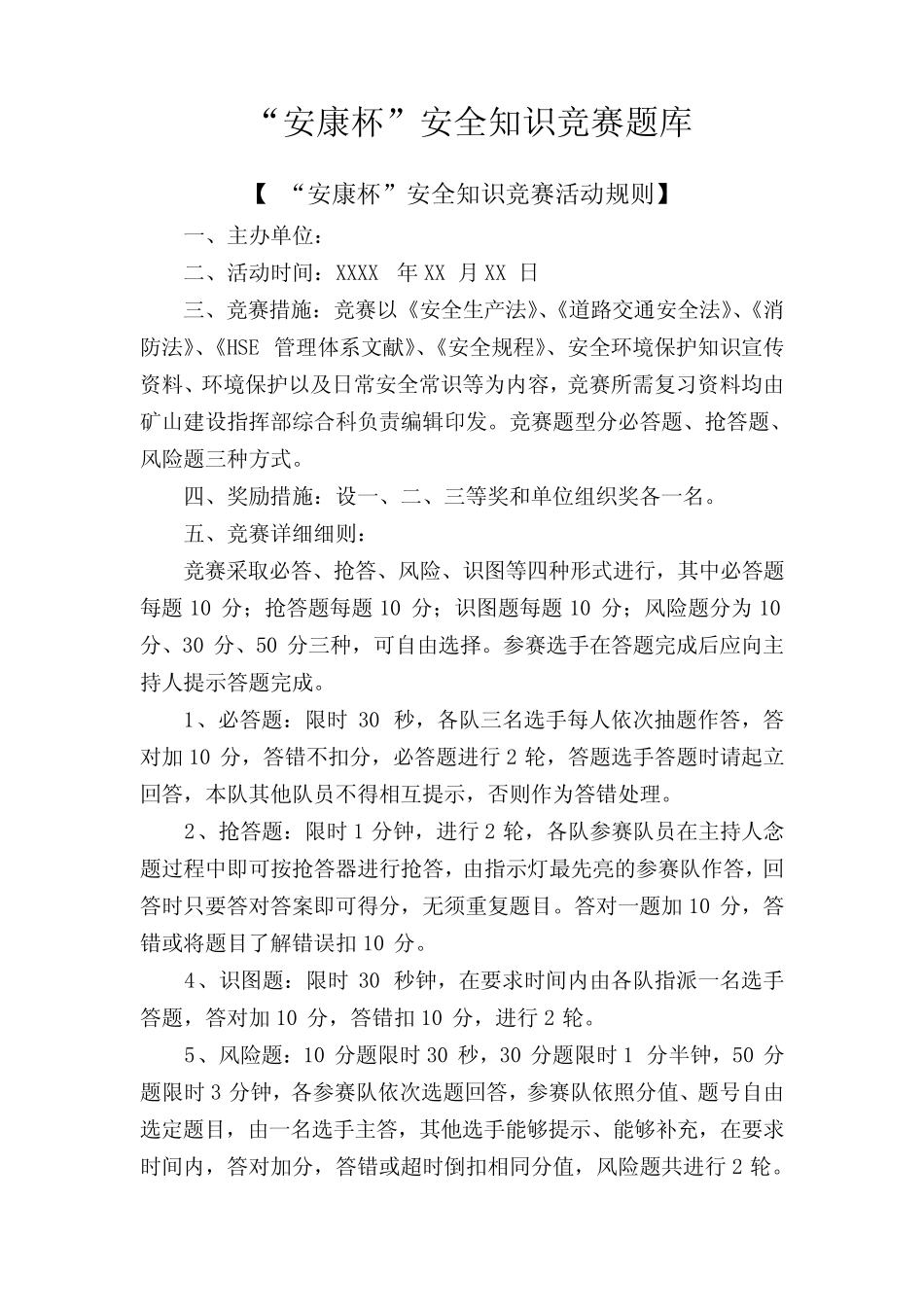 2024年安康杯知识竞赛题库 _第1页