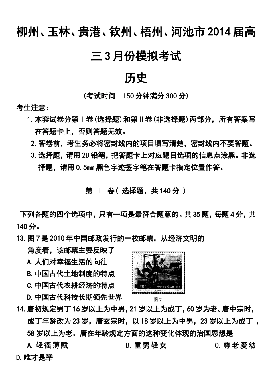 2014届广西柳州、玉林、贵港、钦州、梧州、河池六市高三下学期3月模拟考试历史试题及答案_第1页