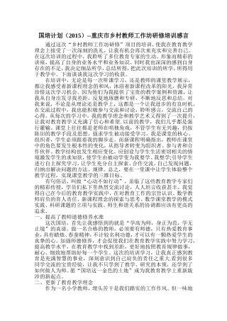 国培计划(2015)--重庆市乡村教师工作坊研修培训感言