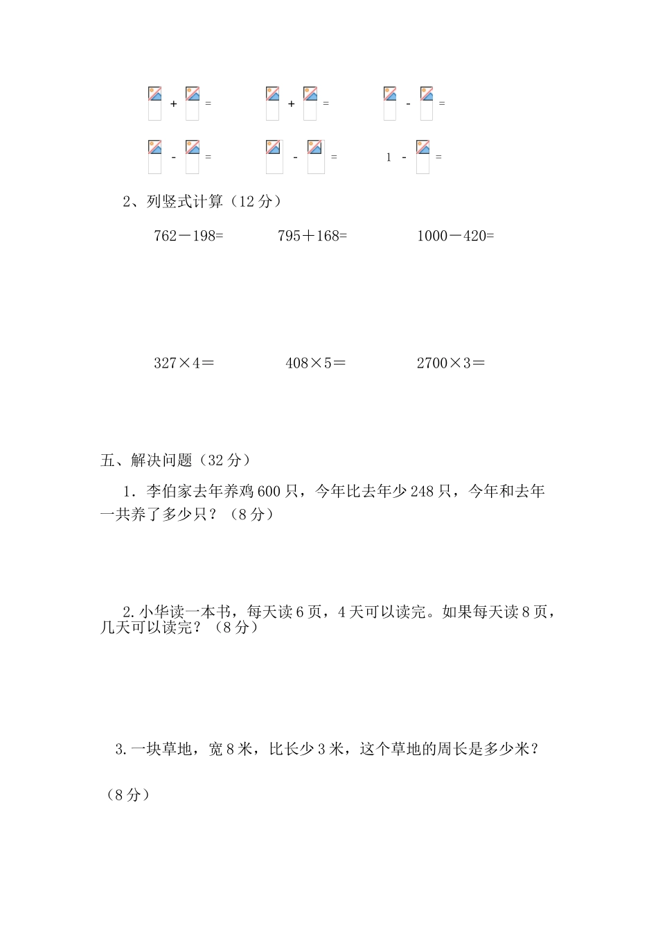 2018年人教版三年级数学上册12月月考试卷_第3页