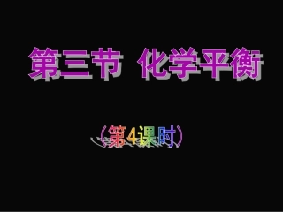 2-3化学平衡(第4课时)(平衡常数)