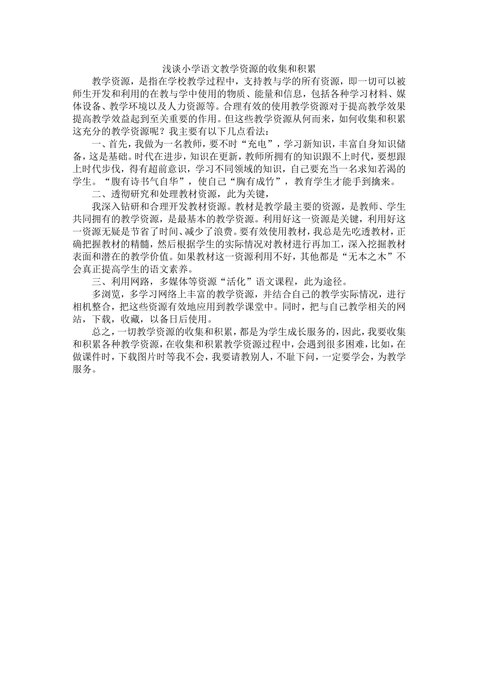 浅谈小学语文教学资源的收集和积累_第1页