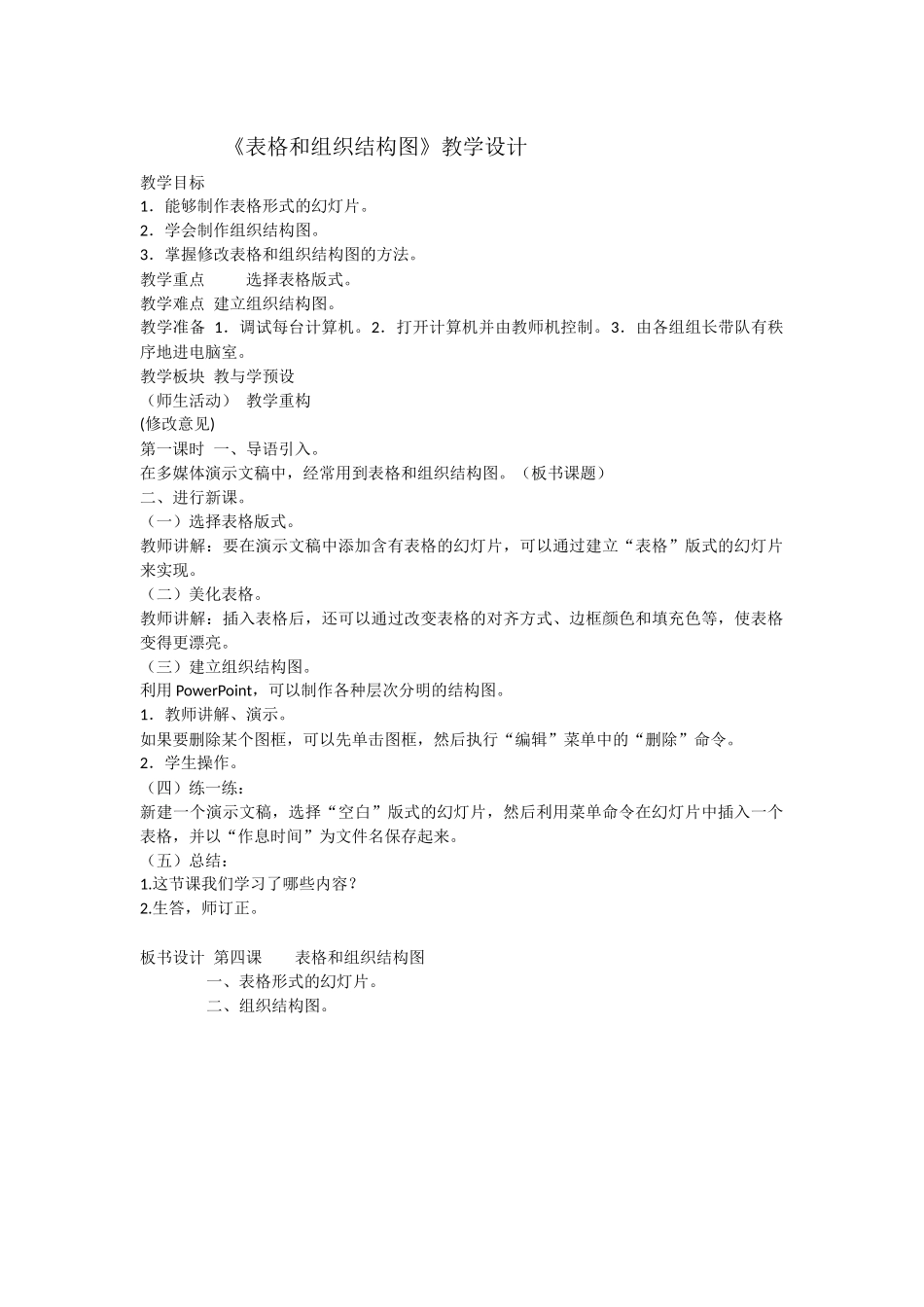 《表格和组织结构图》教学设计_第1页