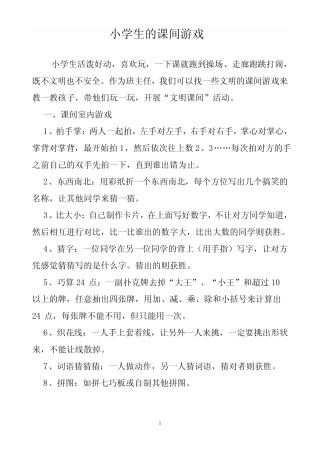 小学生的课间游戏 