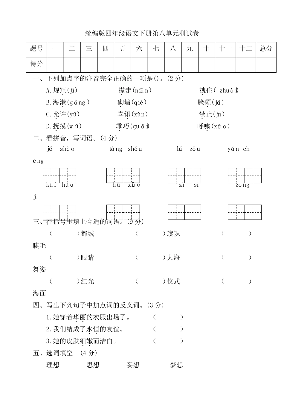 人教部编版语文四年级下册第八单元检测卷5(多套卷,含答案) _第1页