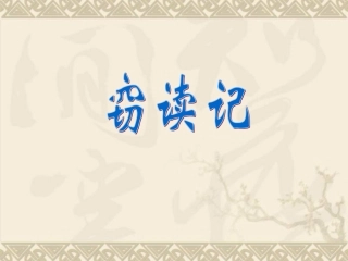《窃读记》-PPT课件-(2)---新人教版小学五年级语文上册