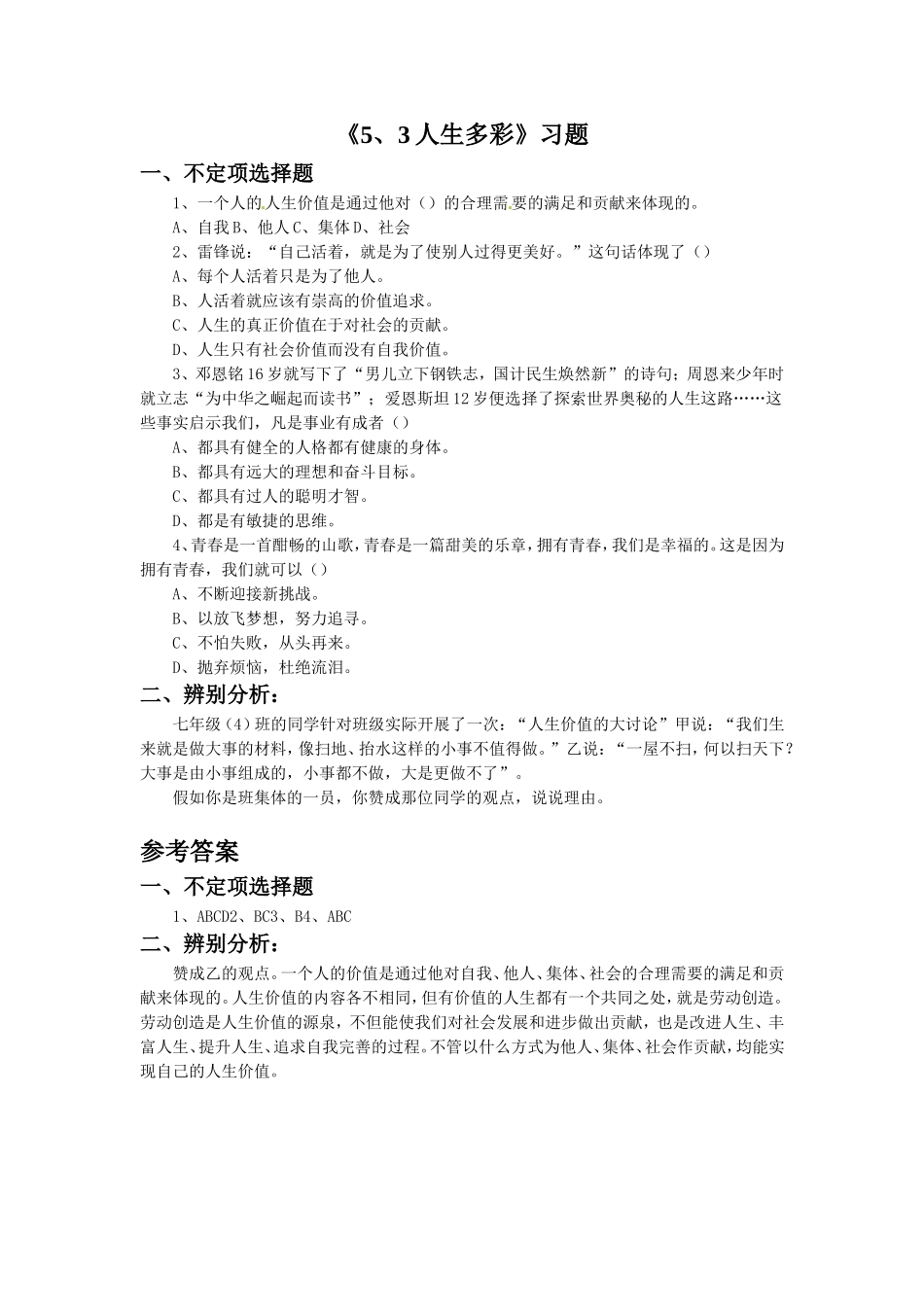 《5.3-人生多彩》习题2_第1页