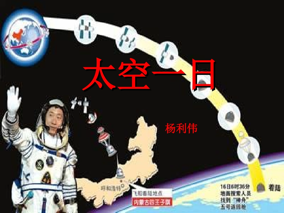 (部编)初中语文人教2011课标版七年级下册22太空一日-(2)_第1页
