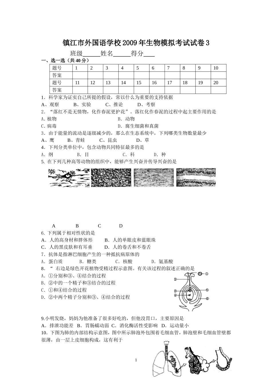 外国语学校2009年生物模拟考试试卷3_第1页