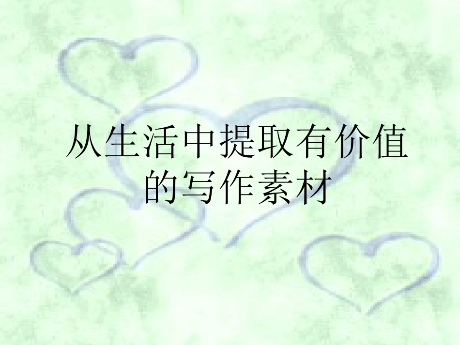 《从生活中提取有价值的写作素材》课件1_第1页