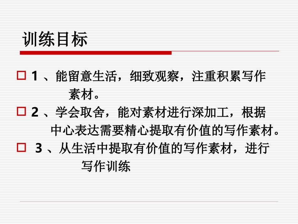 《从生活中提取有价值的写作素材》课件1_第2页