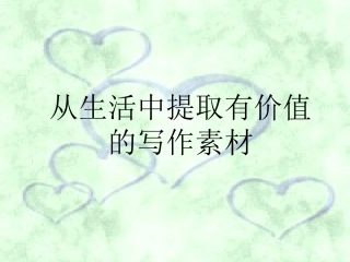 《从生活中提取有价值的写作素材》课件1