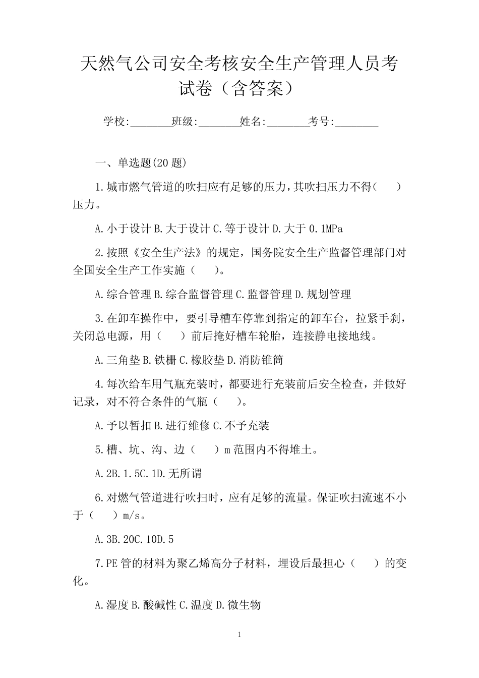 天然气公司安全考核安全生产管理人员考试卷(含答案) _第1页