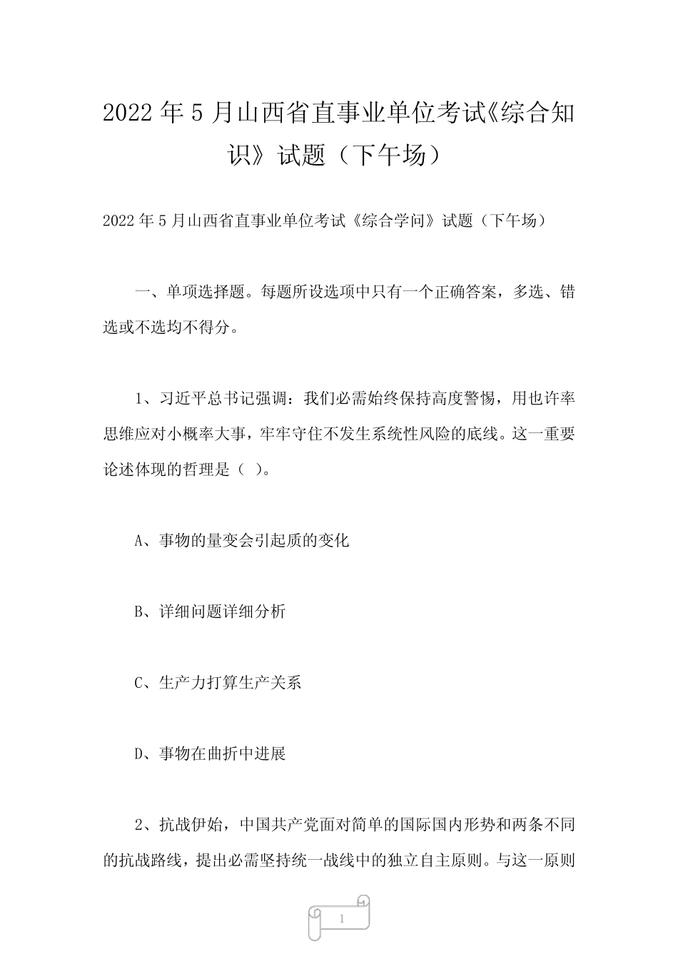 2023年5月山西省直事业单位考试《综合知识》试题(下午场) _第1页