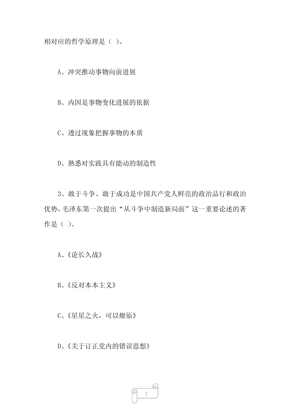 2023年5月山西省直事业单位考试《综合知识》试题(下午场) _第2页