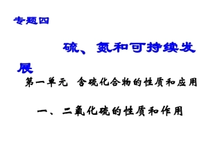 (上课)二氧化硫的性质和作用