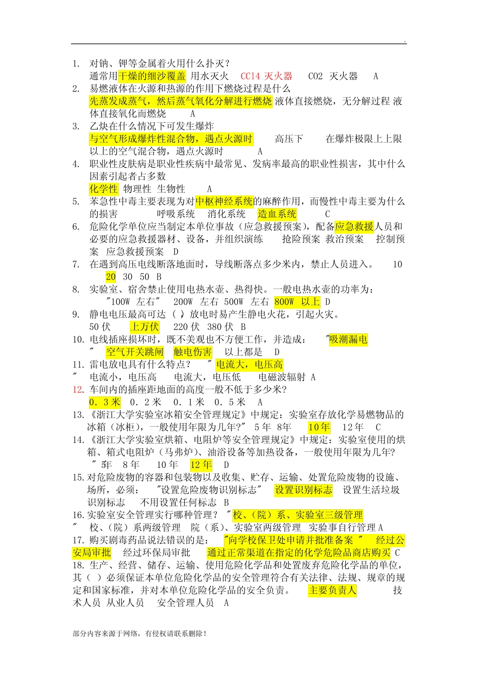 实验室安全知识竞赛--题库 _第1页