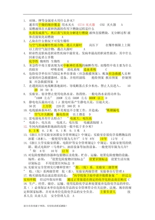 实验室安全知识竞赛--题库 