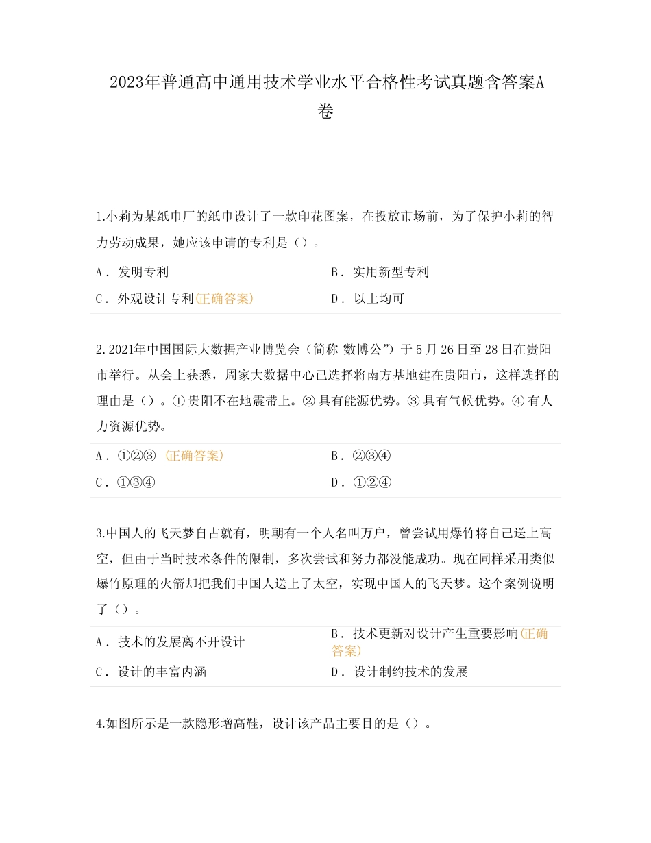 2023年普通高中真题技术学业水平合格性考试真题含答案A卷 _第1页