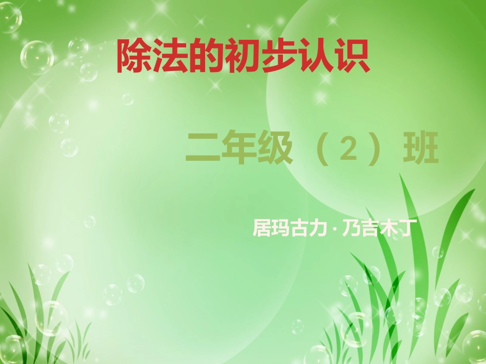 除法的认识课件_第1页