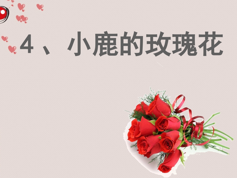 小鹿的玫瑰花课件修改_第1页