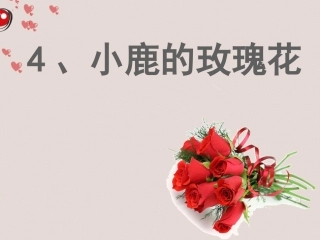 小鹿的玫瑰花课件修改