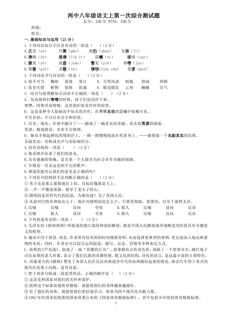 八年级语文上第一次月考试题_第1页