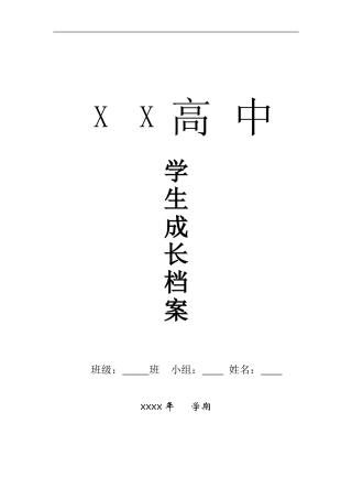 高中学生成长档案模版
