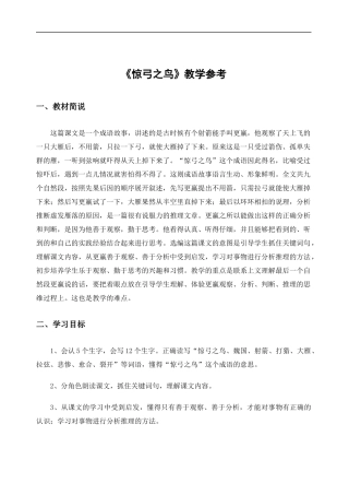 《惊弓之鸟》教学参考