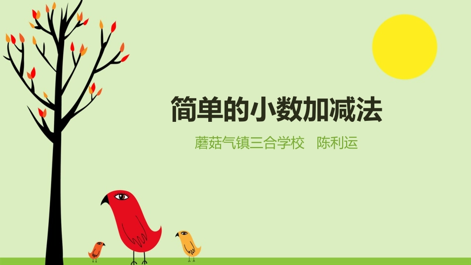 人教2011版小学数学三年级简单的小数加、减法_第1页