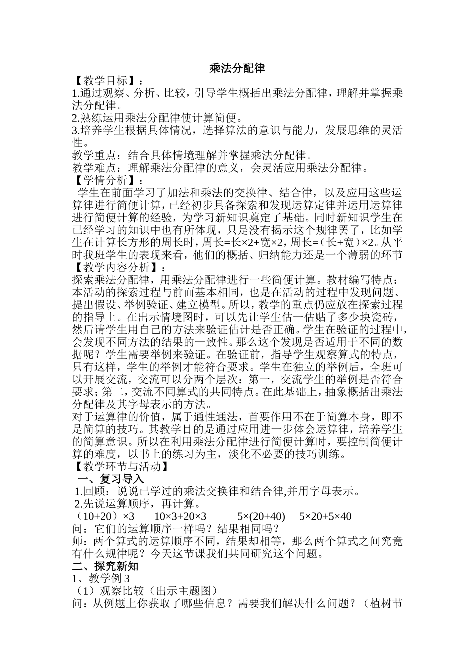小学数学2011版本小学四年级乘法运算定律——乘法分配律_第1页
