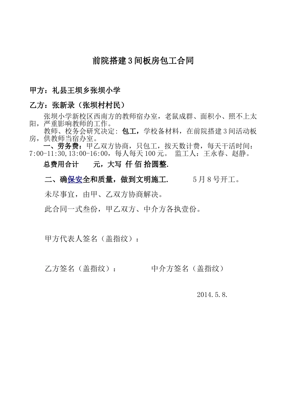 前院搭建3间板房包工合同_第1页