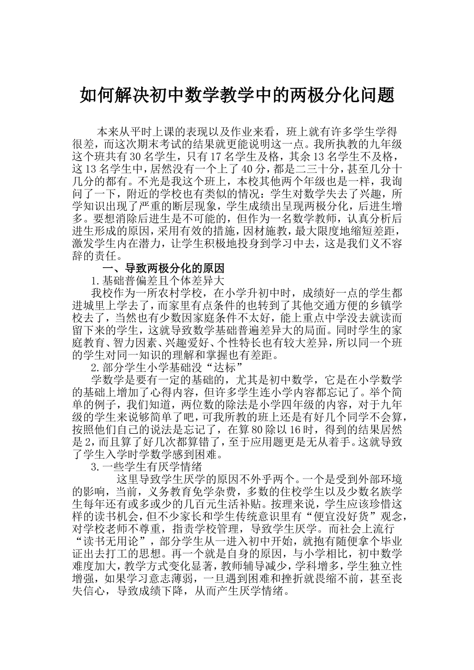 如何解决初中数学教学中的两极分化问题_第1页