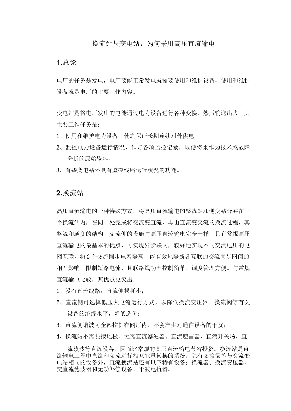 换流站与变电站-为何采用高压直流输电_第1页