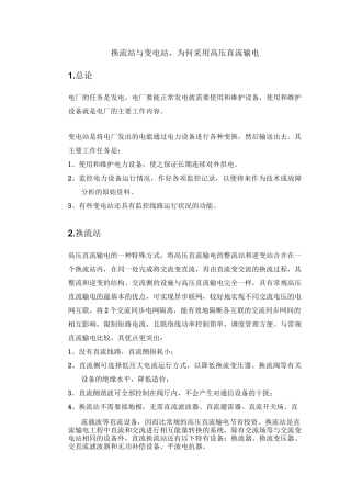 换流站与变电站-为何采用高压直流输电