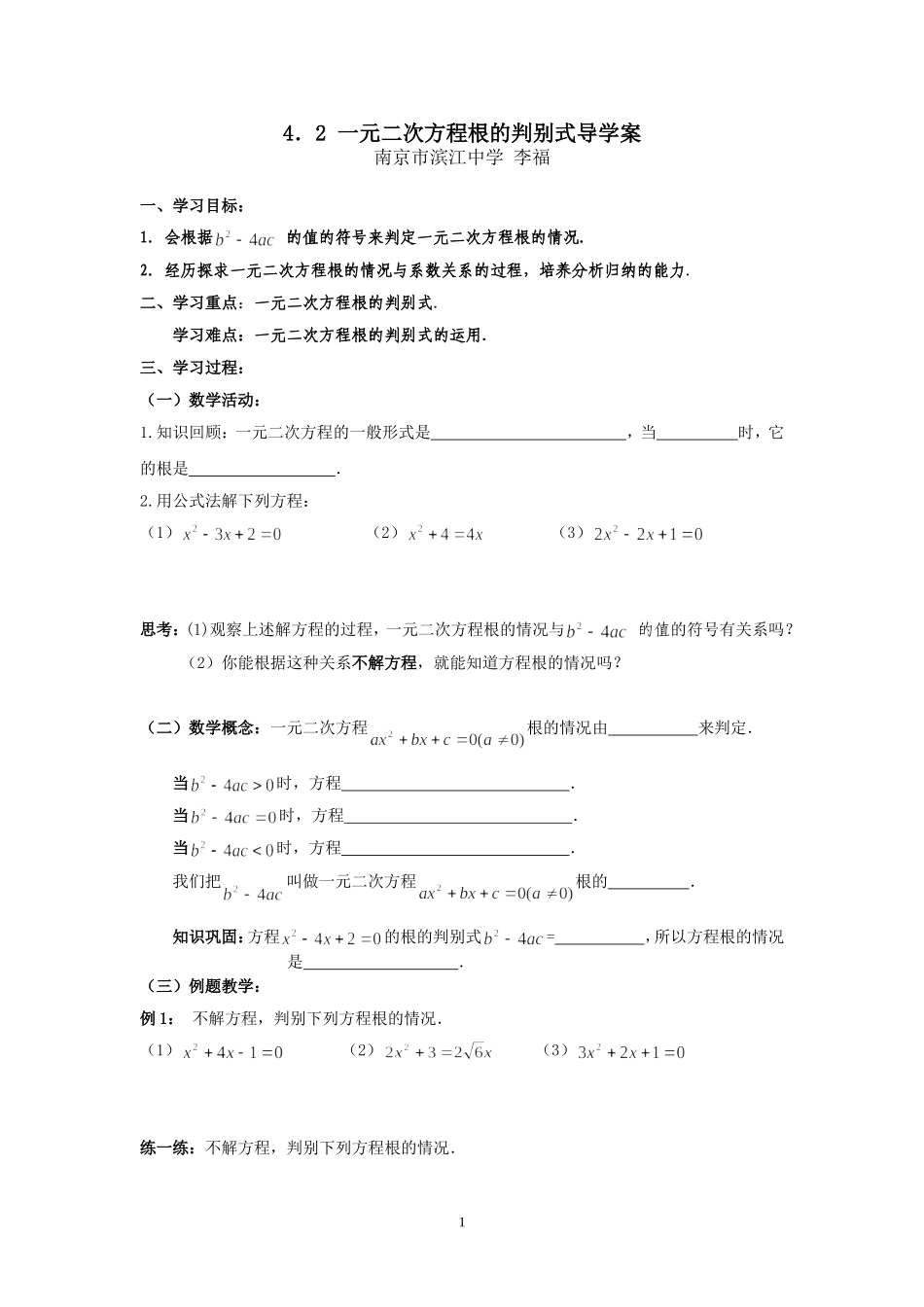 一元二次方程根的判别式导学案_第1页