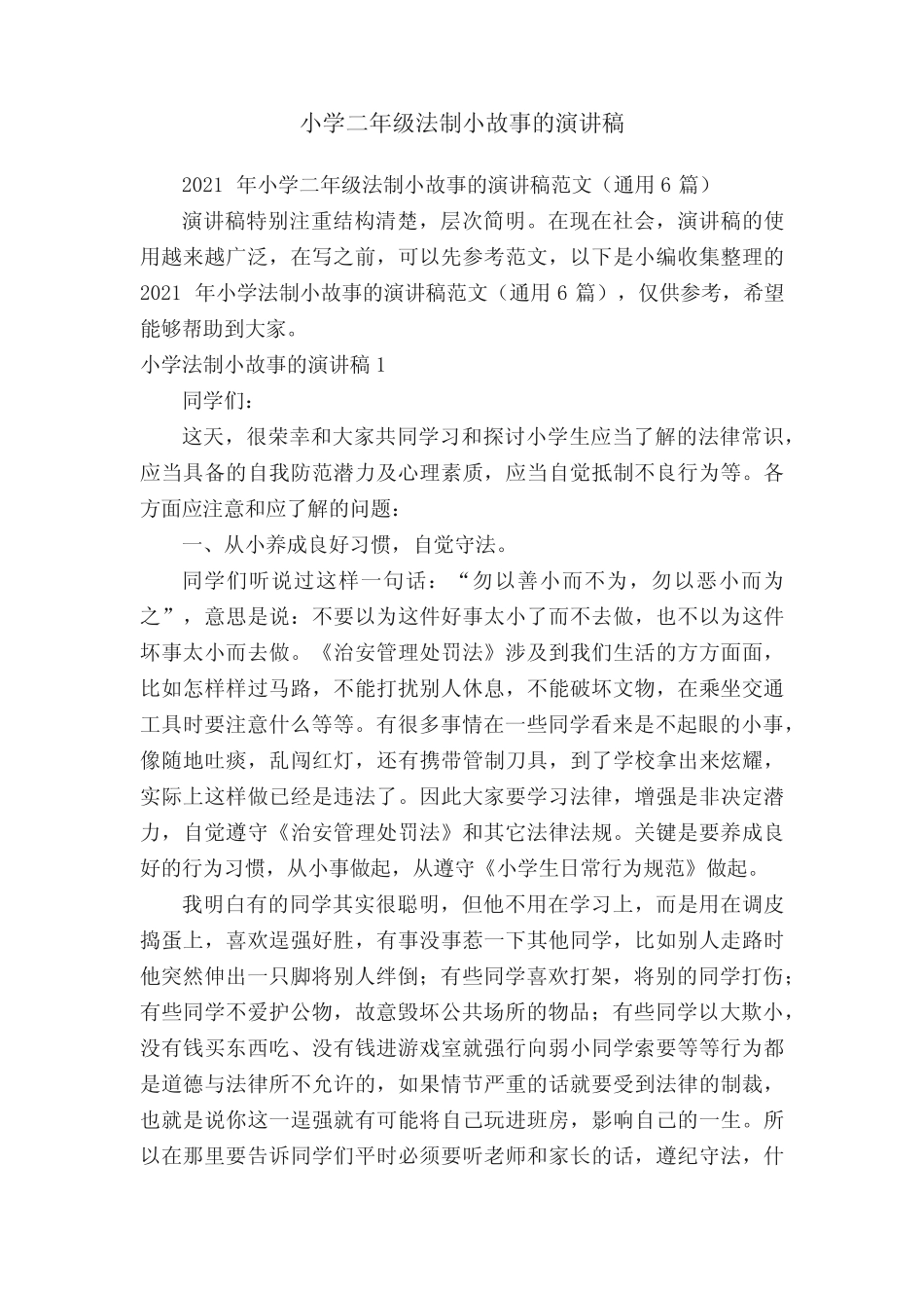 小学二年级法制小故事的演讲稿 _第1页