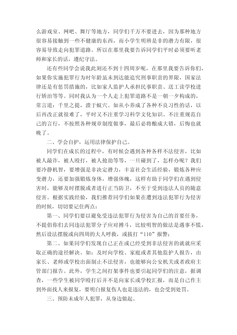 小学二年级法制小故事的演讲稿 _第2页