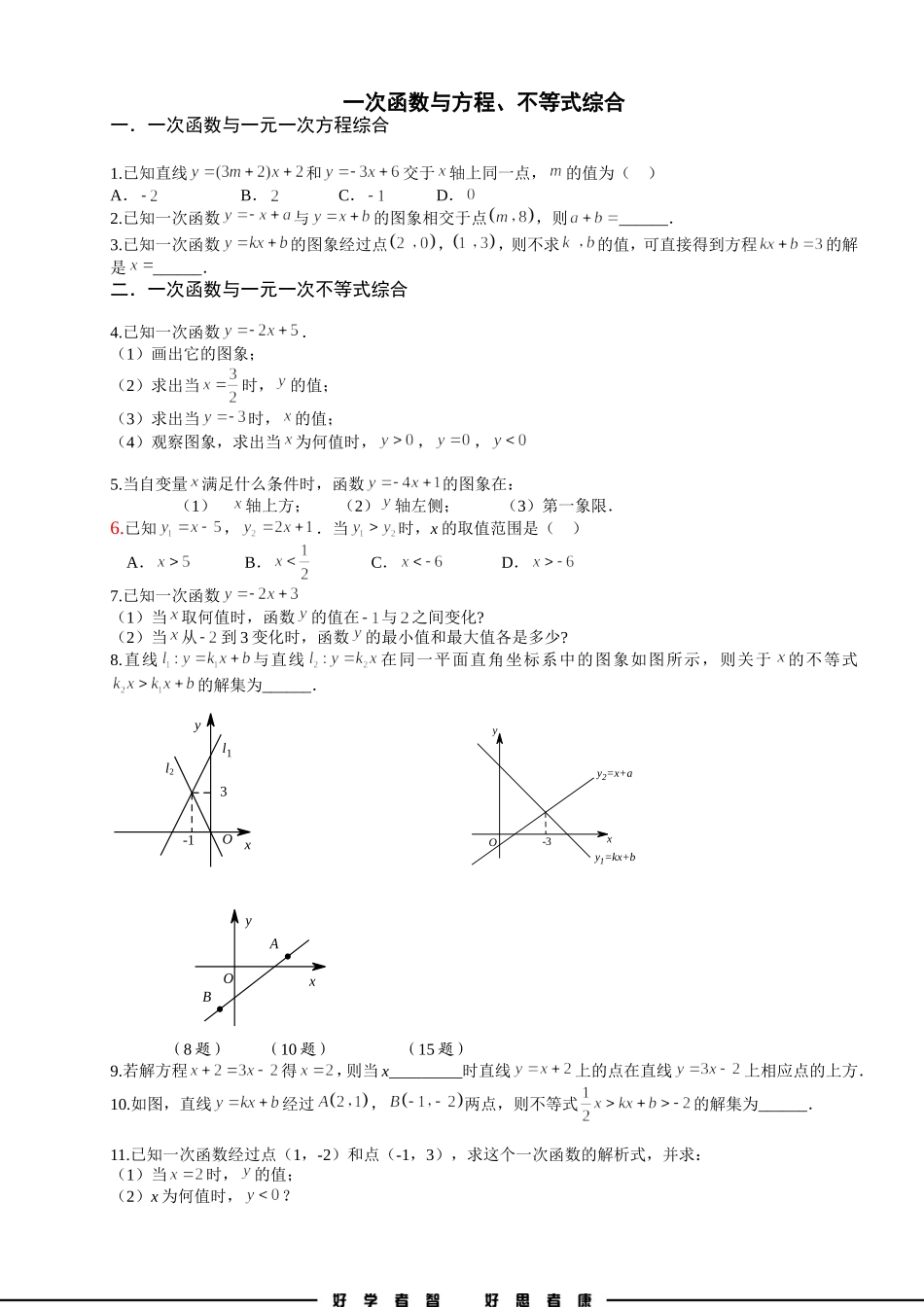 19-2-3一次函数与方程、不等式--练习_第1页
