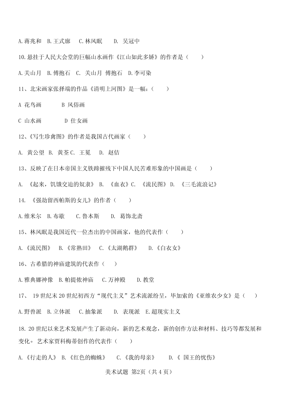 普通高中学业水平合格性考试美术复习练习题1及答案 _第2页