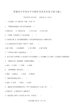 普通高中学业水平合格性考试美术复习练习题1及答案 